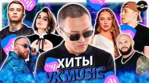 ТОП 100 ПЕСЕН VK MUSIC | ЭТИ ПЕСНИ ИЩУТ ВСЕ | МУЗЫКАЛЬНЫЕ НОВИНКИ | ЛУЧШИЕ ПЕСНИ 2024 | НОЯБРЯ 2024