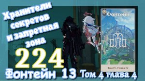 Сюжет Фонтейн 13 | Озвучка | Приближение катастрофы (3\5) | Хранители секретов и запретная зона | G