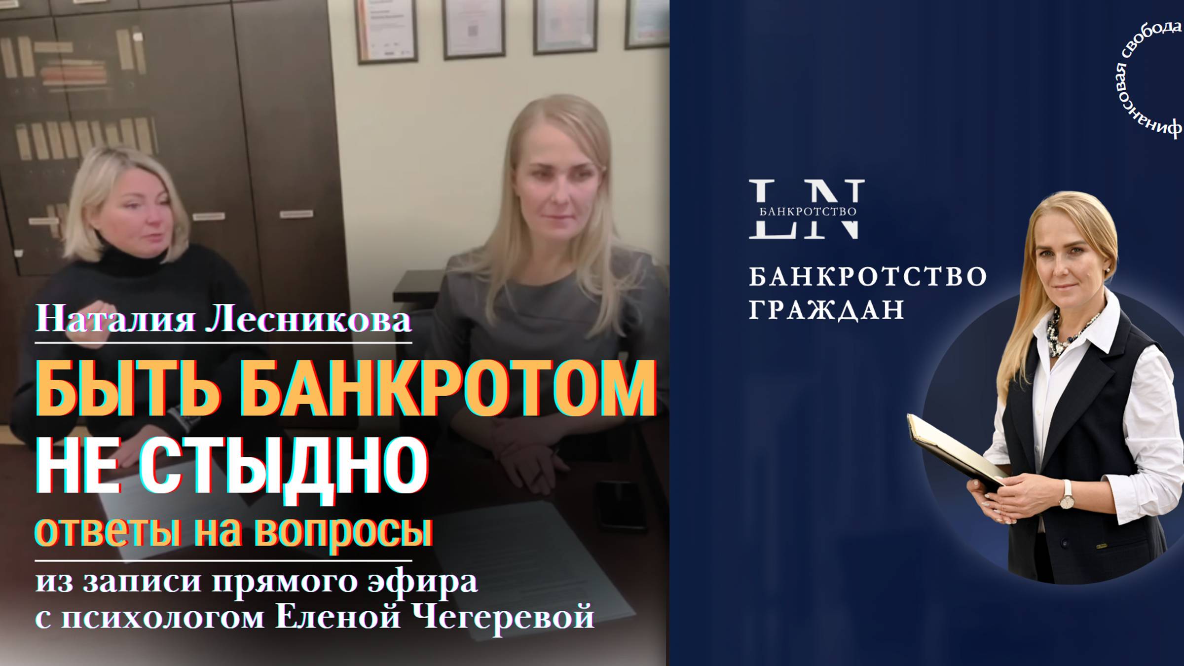 Быть банкротом НЕ стыдно |Наталия Лесникова. Про Банкротство/запись  эфира #банкротствонестыдно