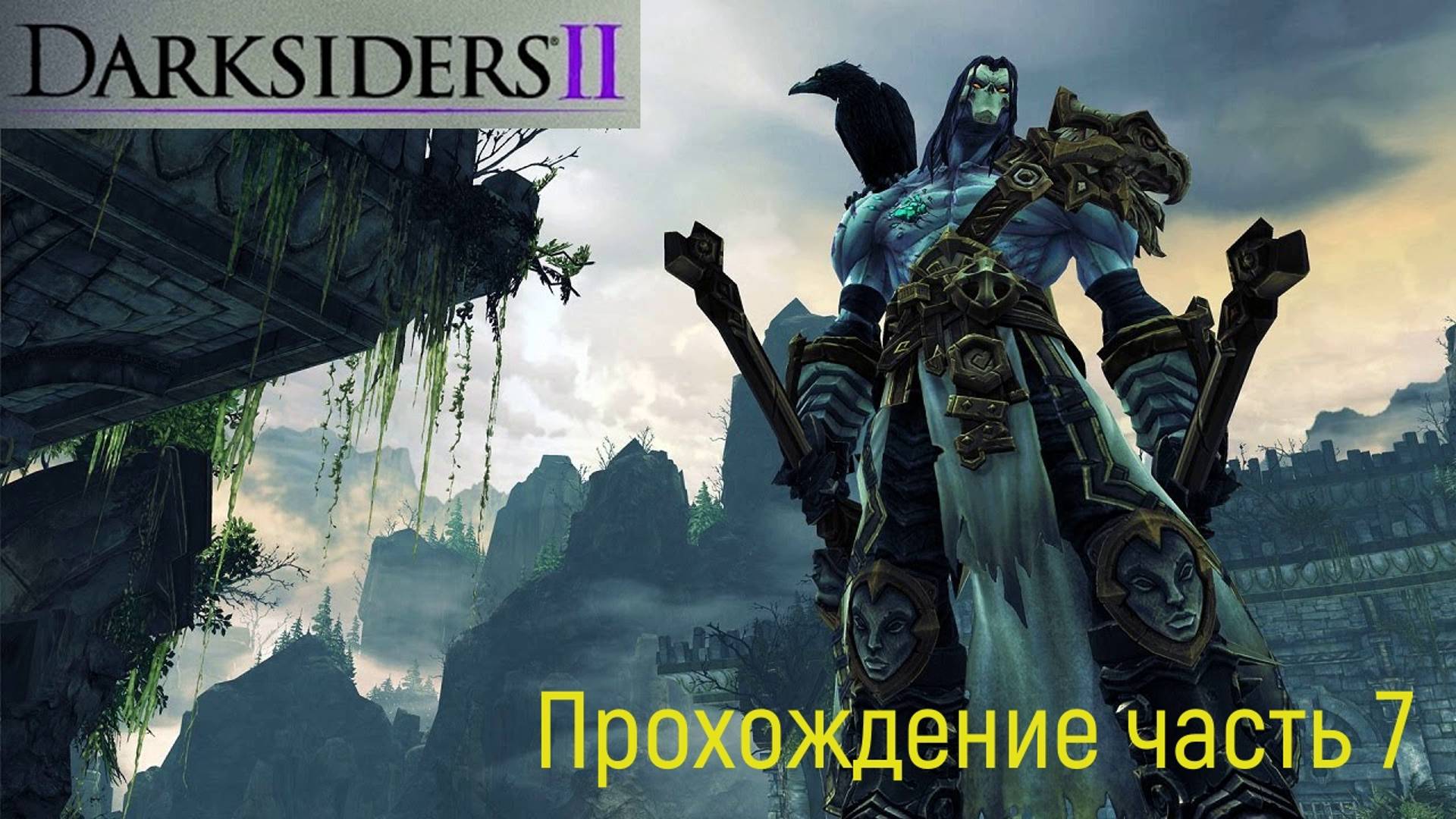 Darksiders 2 часть 7