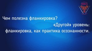 Чем полезна фланкировка? Другой уровень: фланкировка, как практика осознанности (из старых записей)