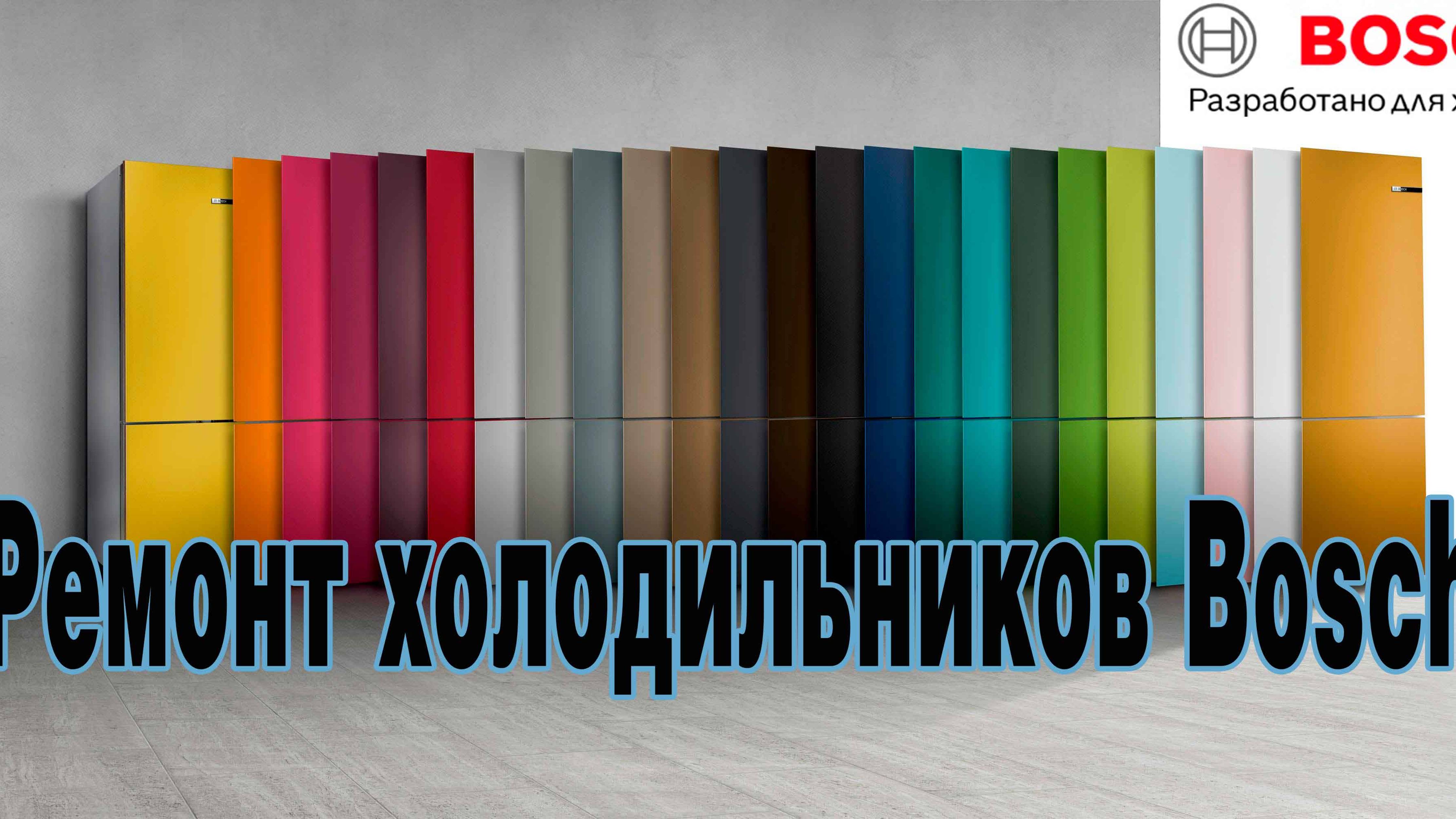 Ремонт холодильников Bosch