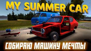 SKALLEN СОБИРАЕТ СВОЮ МАШИНУ \ My Summer Car \ Часть 1