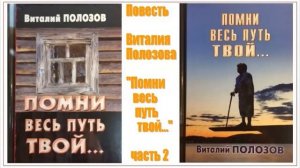 Повесть Виталия Полозова "Помни весь путь твой" 2 часть, читает автор