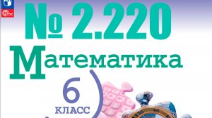 математика 6 класс номер 2.220