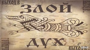 Злой Дух - Фамилия