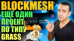 Blockmesh - новый аналог Grass. Как получить бесплатный аирдроп