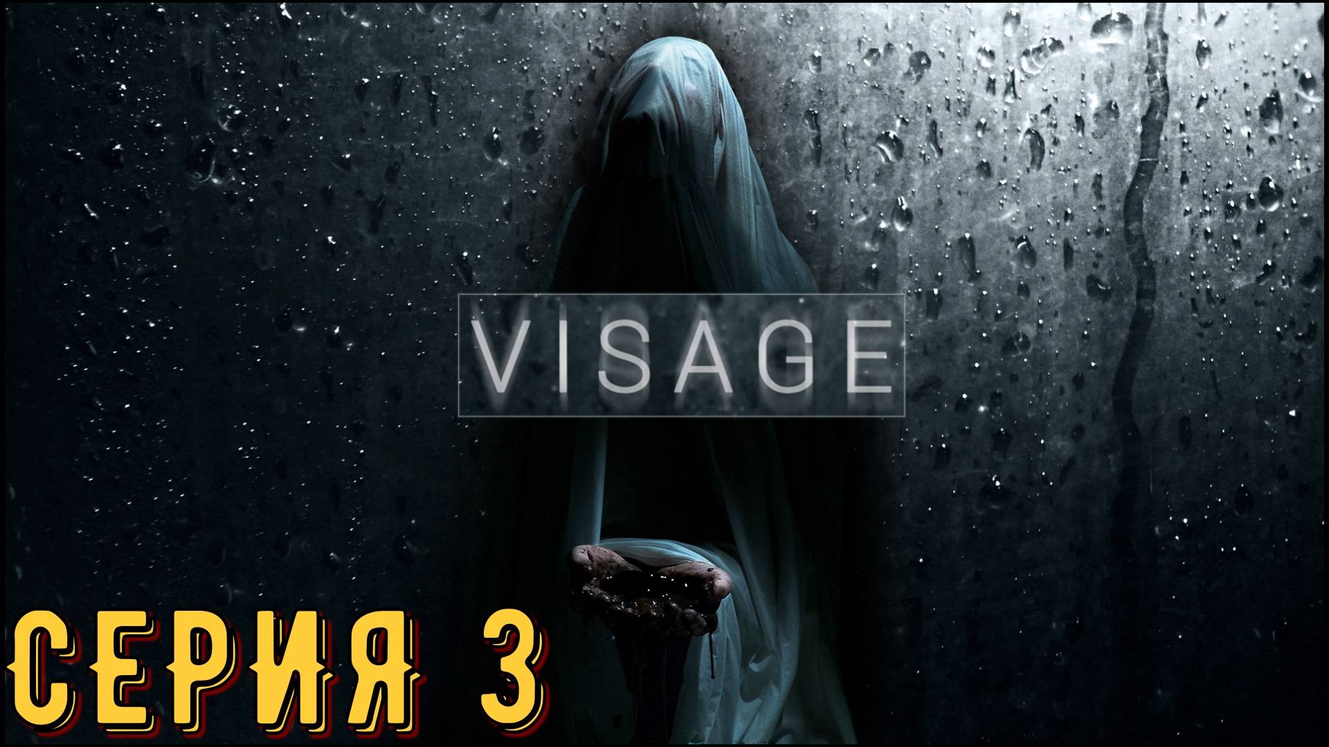 Visage ► Серия 3 ◄ | прохождение | СТРИМ | Обзор