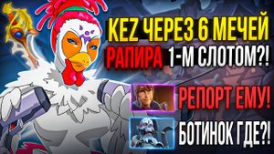 РАПИРА 1 СЛОТОМ НА НОВОГО ГЕРОЯ В ДОТЕ 2! СБОРКА НА КЕЗА ЧЕРЕЗ 6 МЕЧЕЙ!