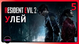 Resident Evil 2 Remake ➤ УЛЕЙ ➤ Прохождение 5