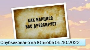 Дрессировка жертвы (05.10.2022)