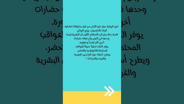 اليك ملخص من رواية حرب العوالم #ملخصات_كتب смотреть онлайн