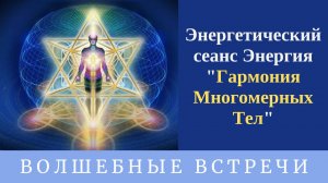 Энергетический сеанс Энергия " Гармония Многомерных Тел". Надежда Ражаловская.