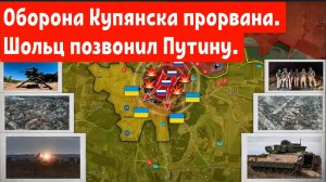 Зеленский в ярости: Шольц позвонил Путину.
 Оборона Купянска прорвана.