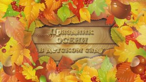 Праздник осени в детском саду