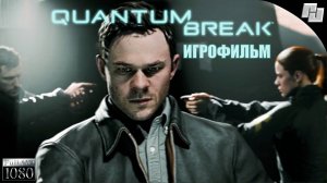 ИГРОФИЛЬМ Quantum Break (Русская озвучка)