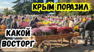 КРЫМ Поразил. Какой Восторг! Бал Хризантем, Никитский Ботанический сад! Большая Ялта. Жизнь в Ялте