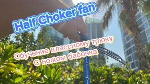 Обучение с ножом бабочка (half choker fan butterfly knife tutorial )