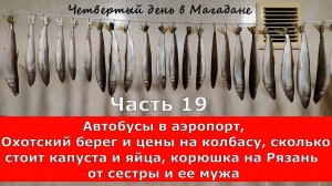Автобусы, цены на колбасу,сколько стоит капуста и яйца, корюшка на Рязань.Часть 19. 4-й день Магадан