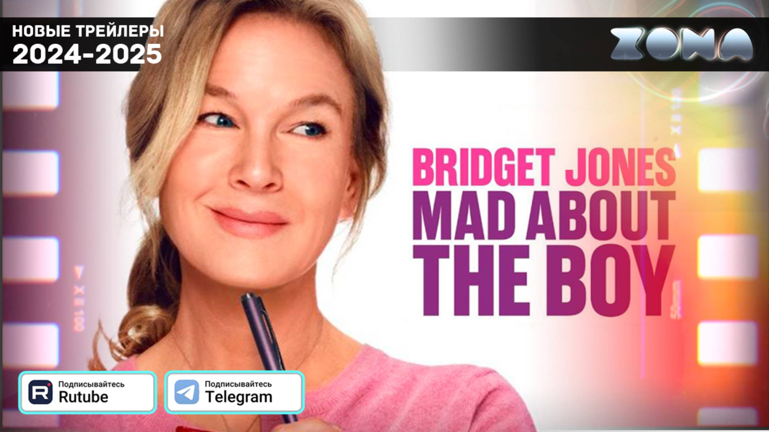 Бриджит Джонс: Без ума от мальчишки - дублированный трейлер 2025 (ZONA) смотреть онлайн