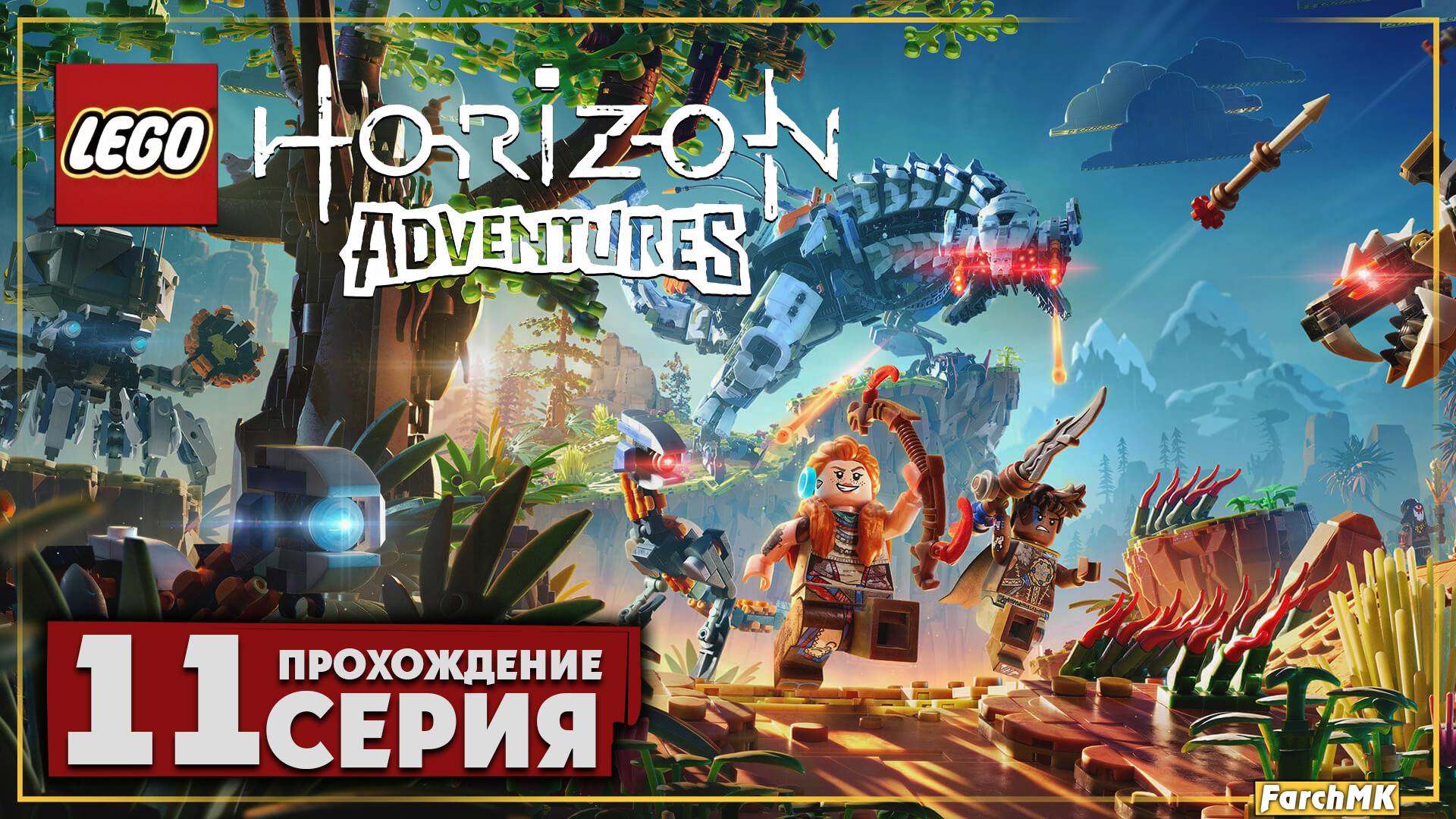 Слишком лёгкие победы ➤ LEGO Horizon Adventures 🅕 Прохождение #11 | На Русском | PC