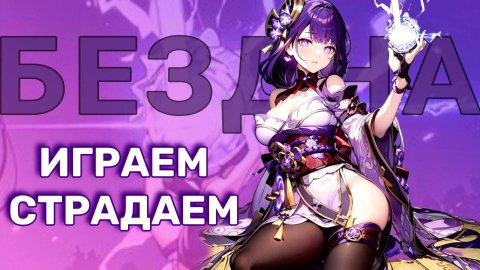 Genshinimpact БЕЗДНА Я и СТРАДАНИЯ