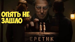 Еретик. Опять не зашло #пила #saw #horror #лавкрафт #пятница13 #хэллоуин