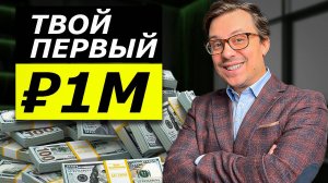 Как заработать миллион? 3 ПРОВЕРЕННЫХ СПОСОБА