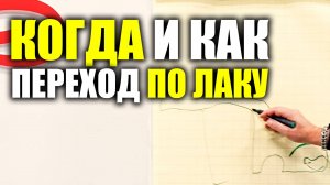 Когда и как делается переход по лаку и базе 4К