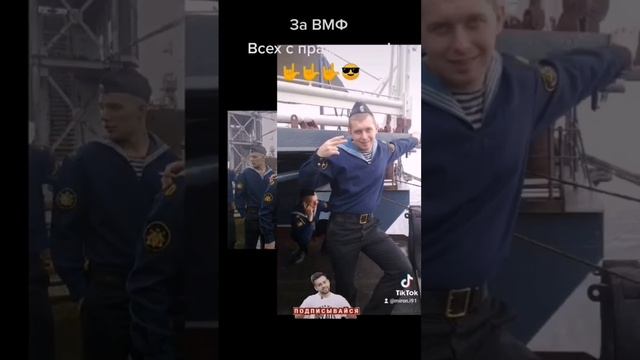 Братья всех с праздником!!! ЗА ВМФ