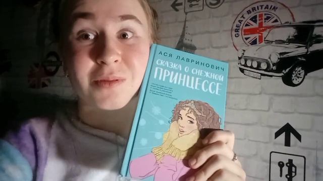 Заряжаюсь зимним настроением с книгами Аси Лавринович❄||book_marina