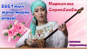 Наркенже Серикбаева терме 2021