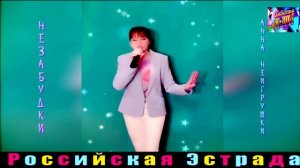 АННА НЕИГРУШКИ. НЕЗАБУДКИ. 2024