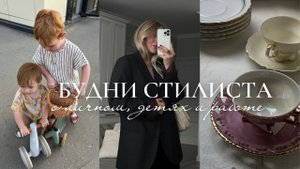 ВЛОГ: будни стилиста, дети, эстетика