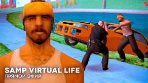 🚀 Капты и движ в Гетто на Virtual Life в GTA SAMP [СТРИМ]