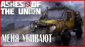 Ashes Of The Union МЕНЯ УБИВАЮТ