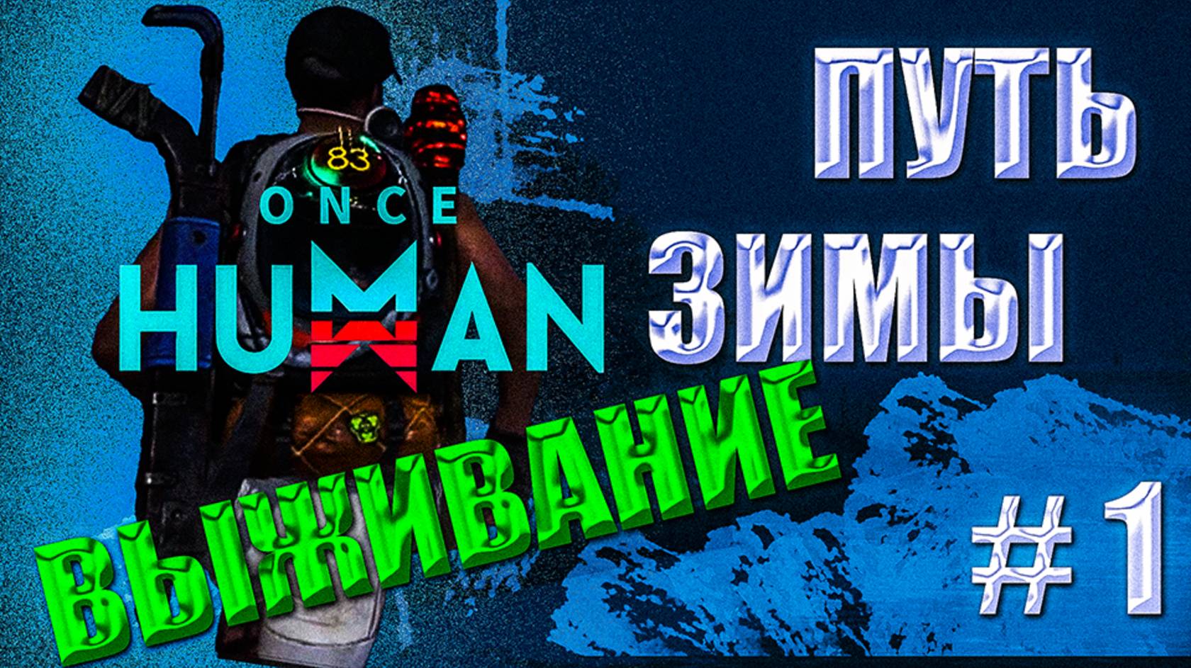 ПУТЬ ЗИМЫ | ONCE HUMAN | ВЫЖИВАНИЕ НА ЗИМНЕЙ КАРТЕ #1