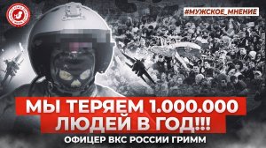 ● МЫ ТЕРЯЕМ 1.000.000 ЛЮДЕЙ в ГОД! #МУЖСКОЕ_МНЕНИЕ