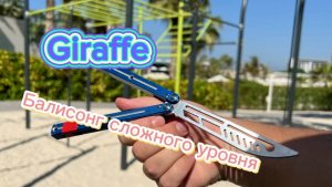 Очень крутой трюк с ножом бабочка ( Giraffe butterfly knife tutorial )