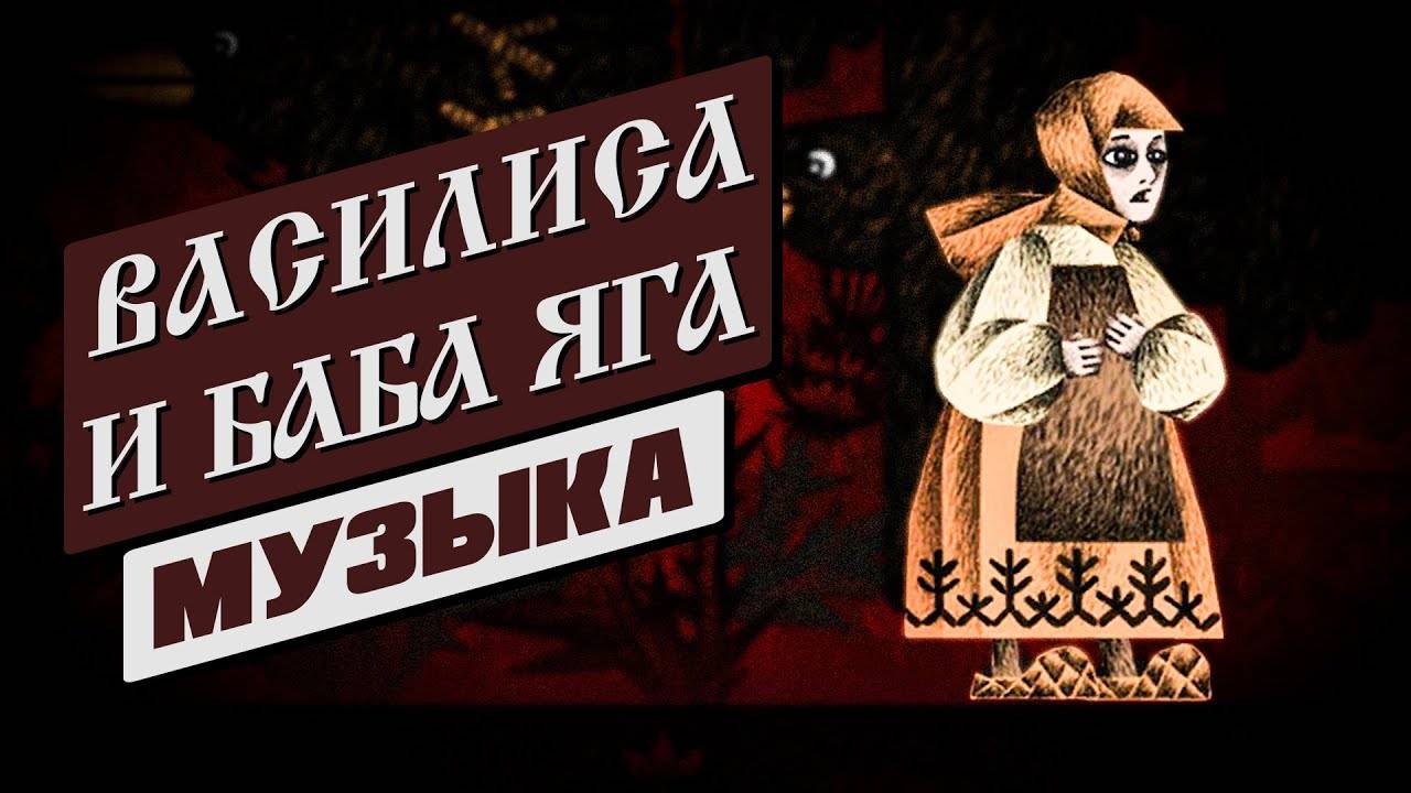 ВАСИЛИСА И БАБА ЯГА I МУЗЫКА ИЗ ИГРЫ I ВЗАИМНАЯ ПОДПИСКА ДЛЯ ВСЕХ ЖЕЛАЮЩИХ