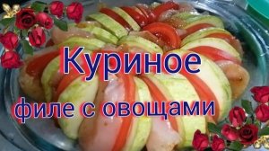 Кабачки Запекаю с Грудкой что пальчики оближешь Просто и Очень Вкусно