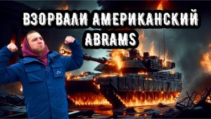 ВЗОРВАЛИ АМЕРИКАНСКИЙ ABRAMS