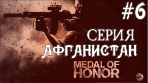 Medal Of Honor 2010 Limited Edition #6 Серия Шахи Кот 3 День Авиация Полное прохождение