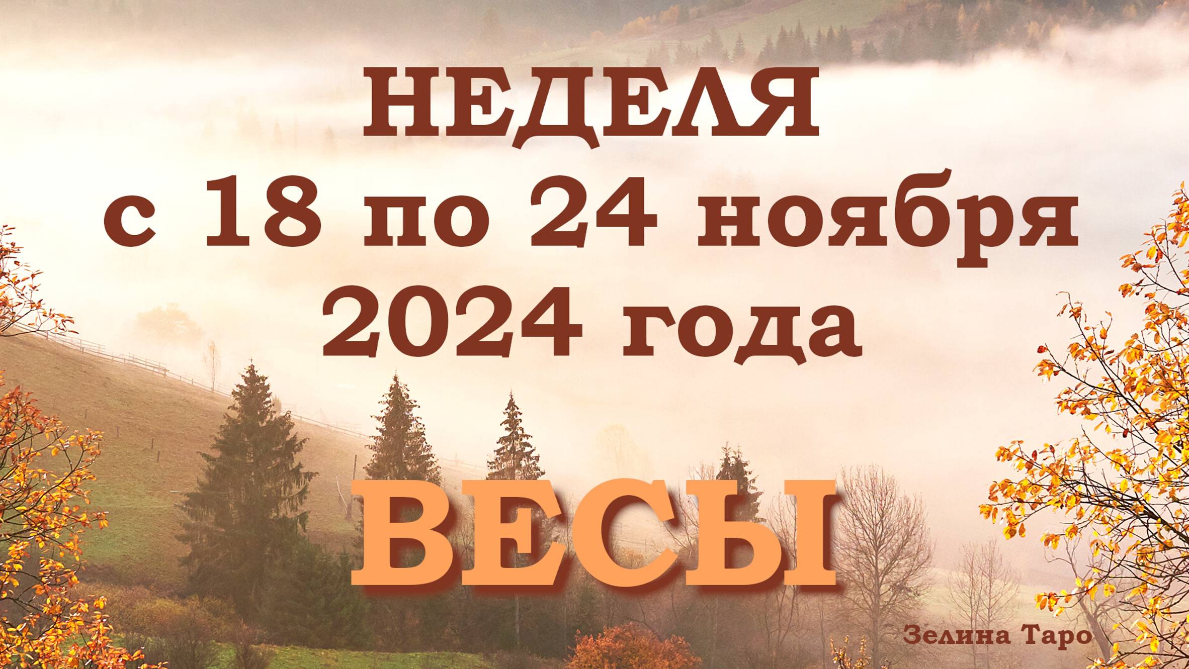 ВЕСЫ | Таро прогноз на неделю с 18 по 24 ноября 2024 года