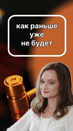 как раньше уже не будет.
Даже в этом году все перевернулось с ног на голову. Подписывайтесь!