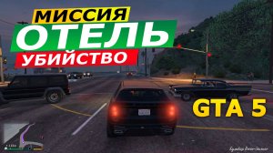 Миссия «Убийство — Отель» (Hotel Assassination). Прохождение GTA 5