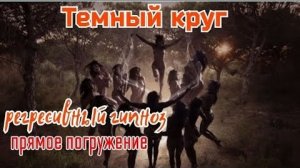 Регрессивный гипноз.Темный круг прошлого воплощения.