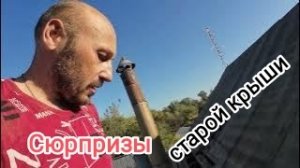 Реконструкция кровли. 1 часть