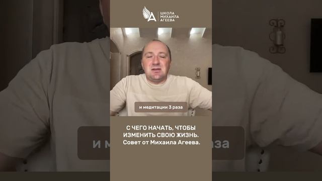 С ЧЕГО НАЧАТЬ, ЧТОБЫ ИЗМЕНИТЬ СВОЮ ЖИЗНЬ. Совет от Михаила Агеева.