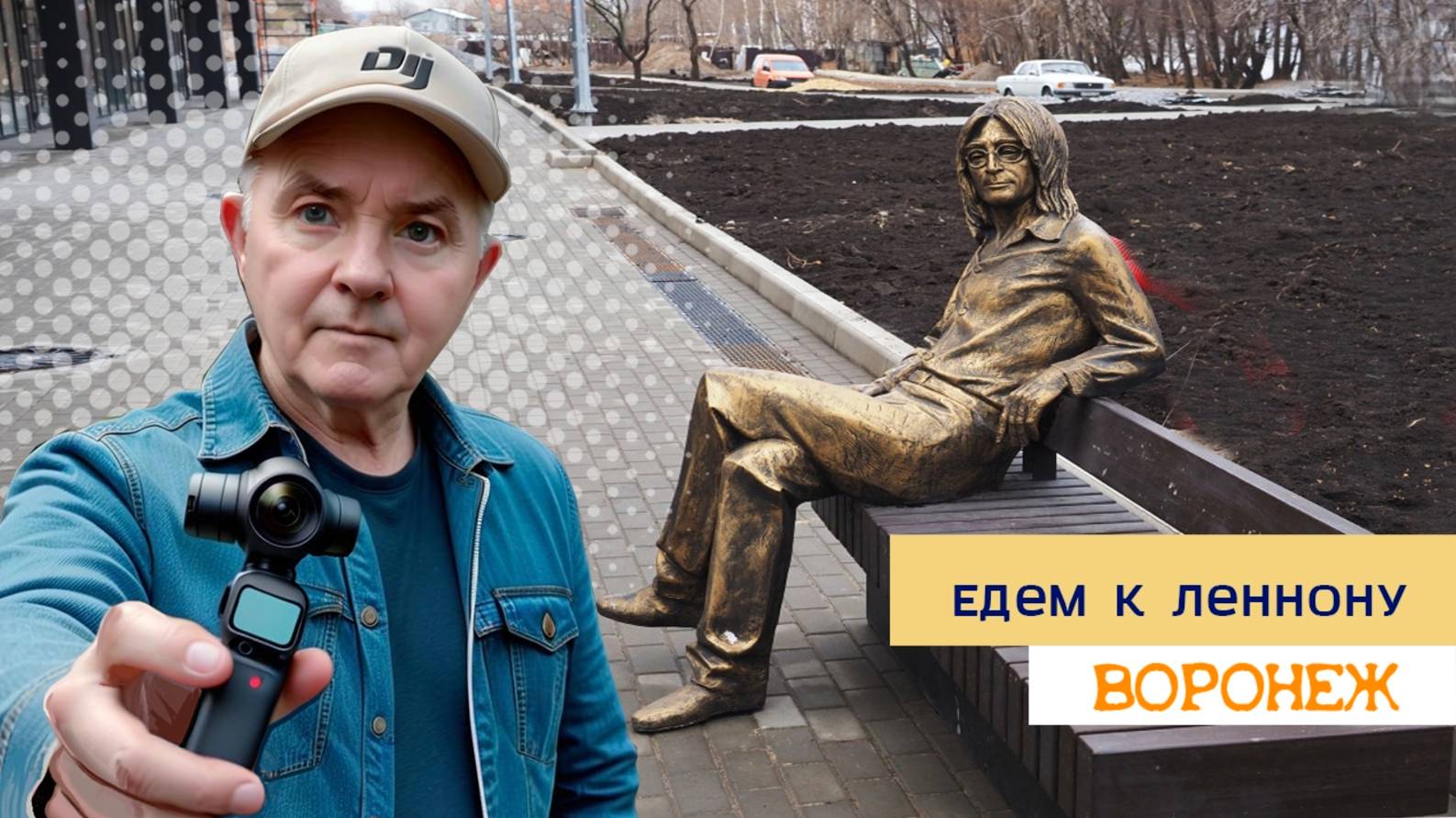 Юрий Лоза раскритиковал воронежский памятник Джону Леннону 15.11.2024 Воронеж - 